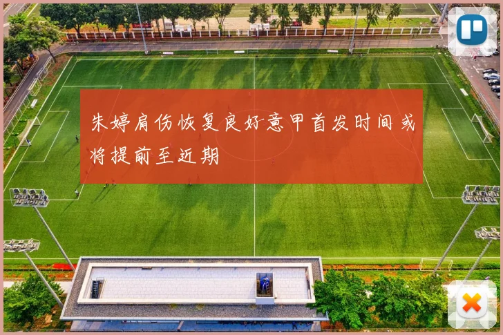 朱婷肩伤恢复良好意甲首发时间或将提前至近期