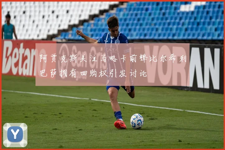 阿贾克斯关注马略卡前锋比尔希利巴萨拥有回购权引发讨论
