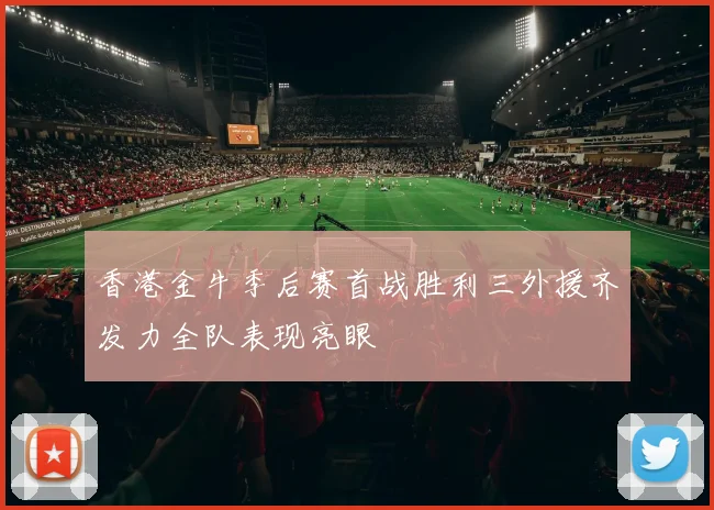 香港金牛季后赛首战胜利三外援齐发力全队表现亮眼